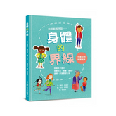 身體的界線:兒童自我保護繪本